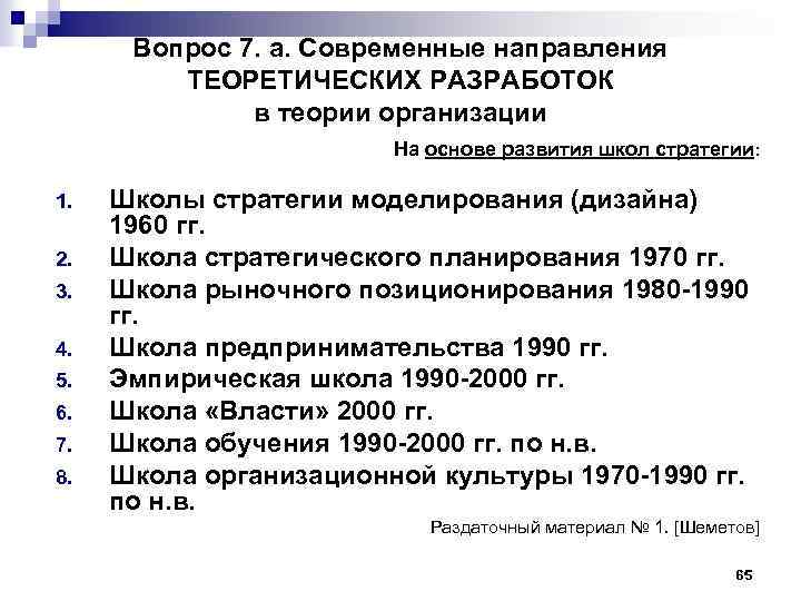 Вопрос 7. а. Современные направления ТЕОРЕТИЧЕСКИХ РАЗРАБОТОК в теории организации На основе развития школ