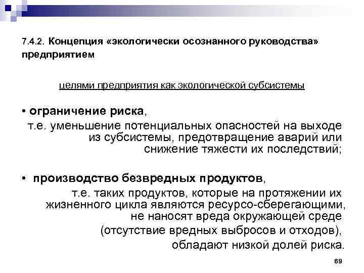 7. 4. 2. Концепция «экологически осознанного руководства» предприятием целями предприятия как экологической субсистемы •