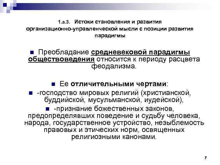 1. а. 3. Истоки становления и развития организационно управленческой мысли с позиции развития парадигмы