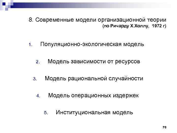8. Современные модели организационной теории (по Ричарду Х. Холлу, 1972 г) Популяционно экологическая модель