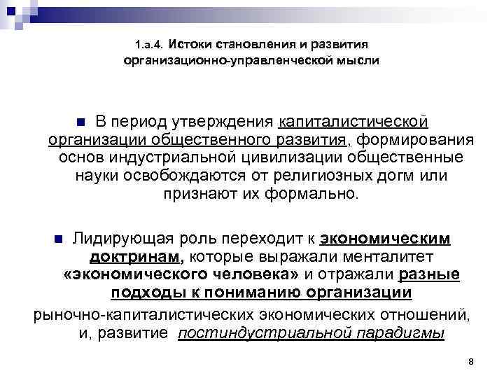 1. а. 4. Истоки становления и развития организационно управленческой мысли В период утверждения капиталистической