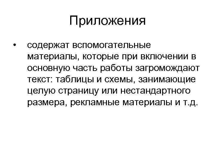 Приложения • содержат вспомогательные материалы, которые при включении в основную часть работы загромождают текст: