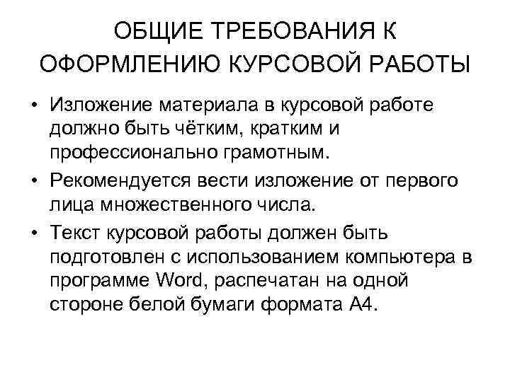 ОБЩИЕ ТРЕБОВАНИЯ К ОФОРМЛЕНИЮ КУРСОВОЙ РАБОТЫ • Изложение материала в курсовой работе должно быть