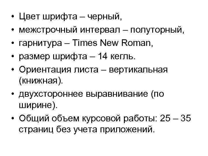  • • • Цвет шрифта – черный, межстрочный интервал – полуторный, гарнитура –