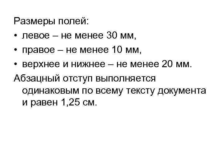 Размеры полей: • левое – не менее 30 мм, • правое – не менее