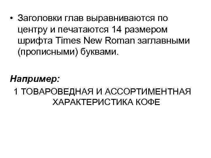  • Заголовки глав выравниваются по центру и печатаются 14 размером шрифта Times New