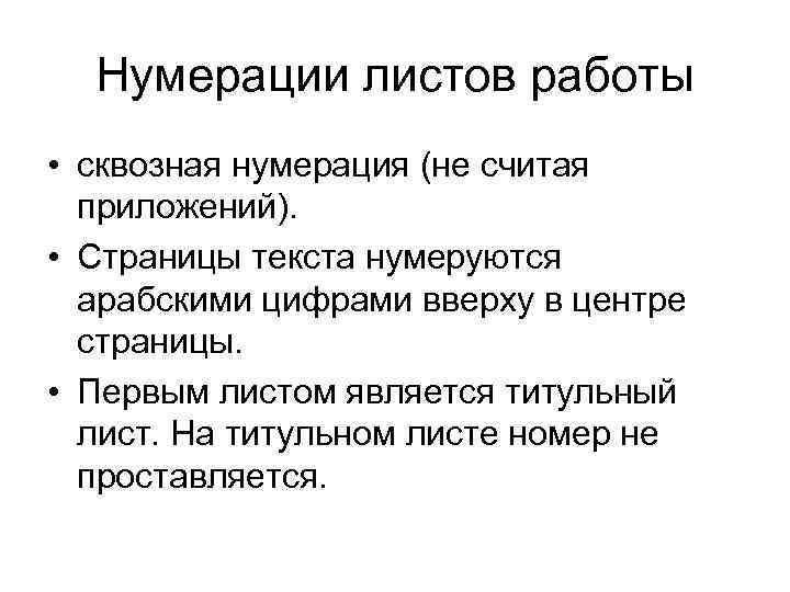 Нумерации листов работы • сквозная нумерация (не считая приложений). • Страницы текста нумеруются арабскими