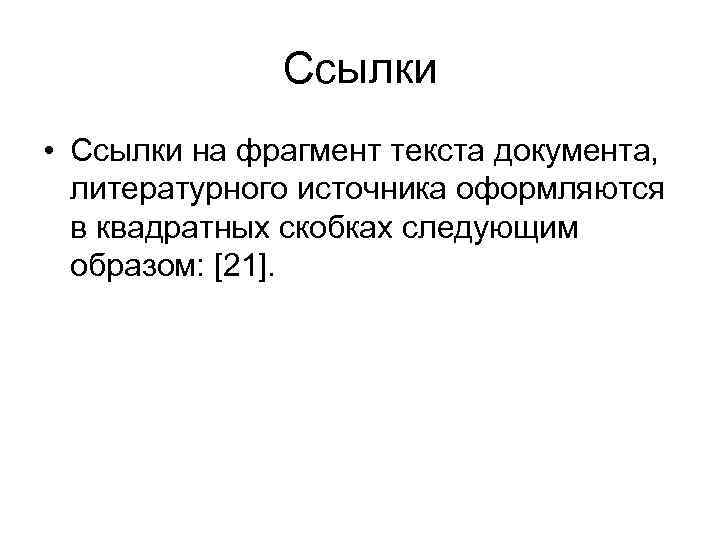 Ссылки • Ссылки на фрагмент текста документа, литературного источника оформляются в квадратных скобках следующим