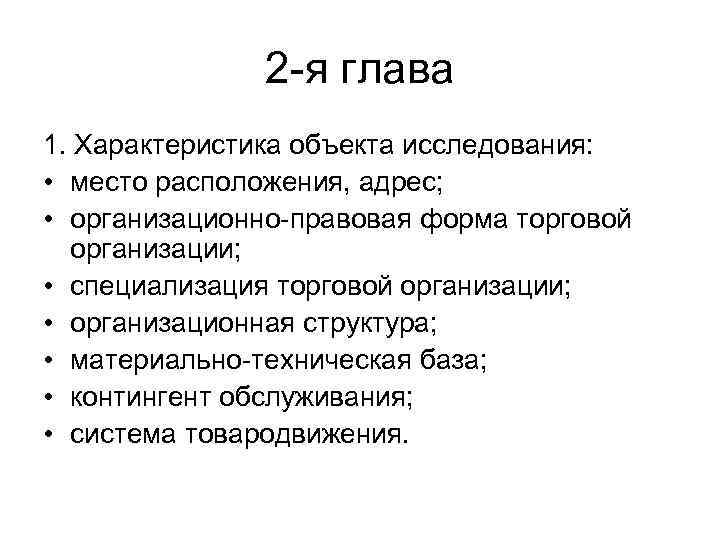 2 -я глава 1. Характеристика объекта исследования: • место расположения, адрес; • организационно-правовая форма