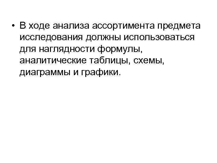  • В ходе анализа ассортимента предмета исследования должны использоваться для наглядности формулы, аналитические