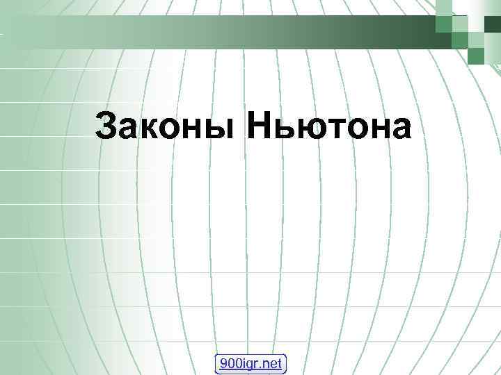 Законы Ньютона 900 igr. net 