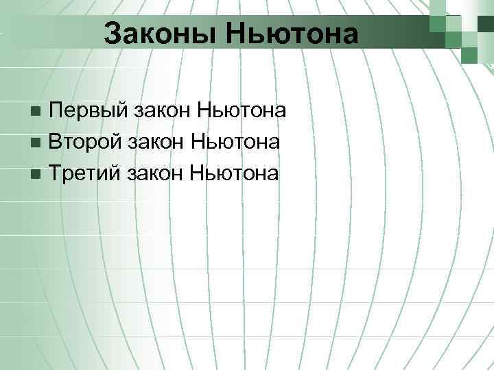 Законы Ньютона Первый закон Ньютона n Второй закон Ньютона n Третий закон Ньютона n