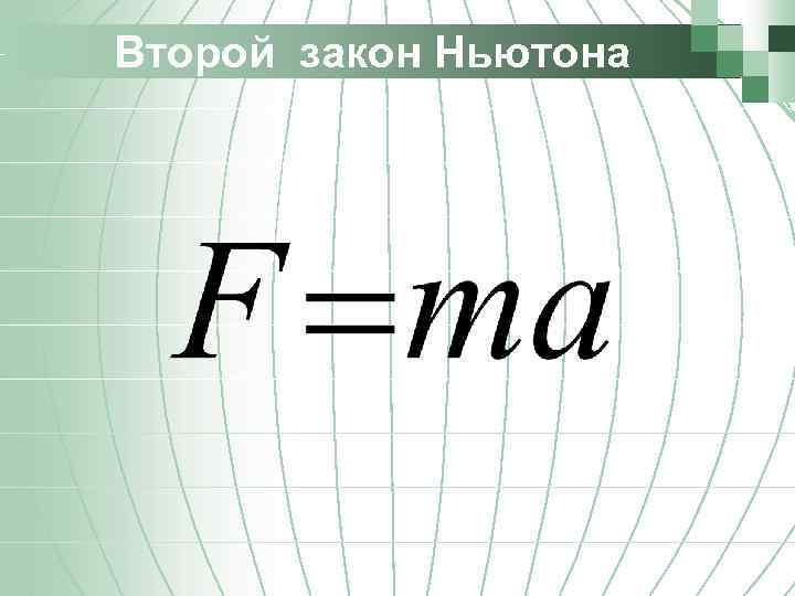 Второй закон Ньютона 