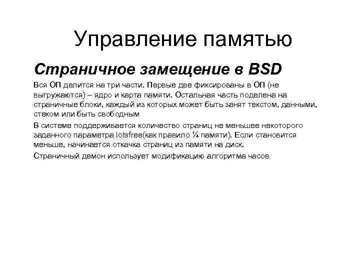 Управление памятью Страничное замещение в BSD Вся ОП делится на три части. Первые две