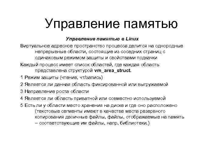 Управление памятью в Linux Виртуальное адресное пространство процесса делится на однородные непрерывные области, состоящие