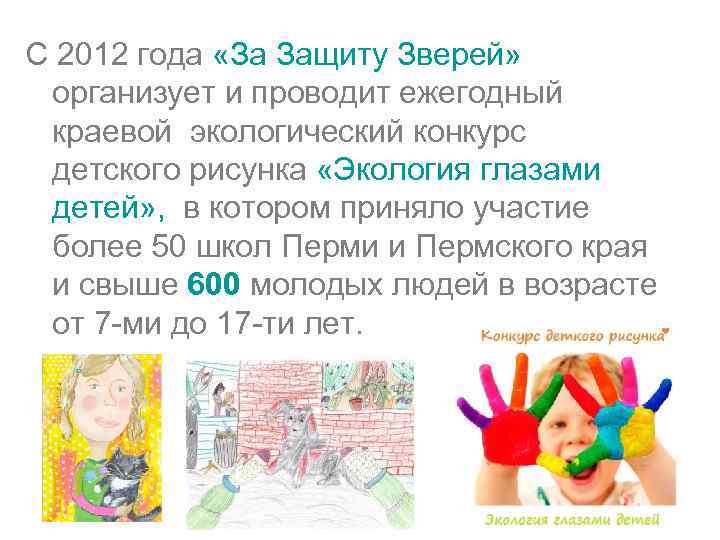 С 2012 года «За Защиту Зверей» организует и проводит ежегодный краевой экологический конкурс детского