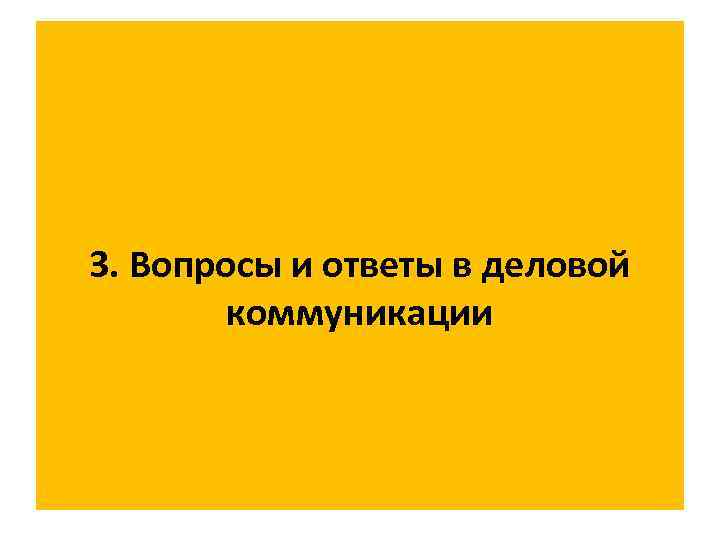 3. Вопросы и ответы в деловой коммуникации 