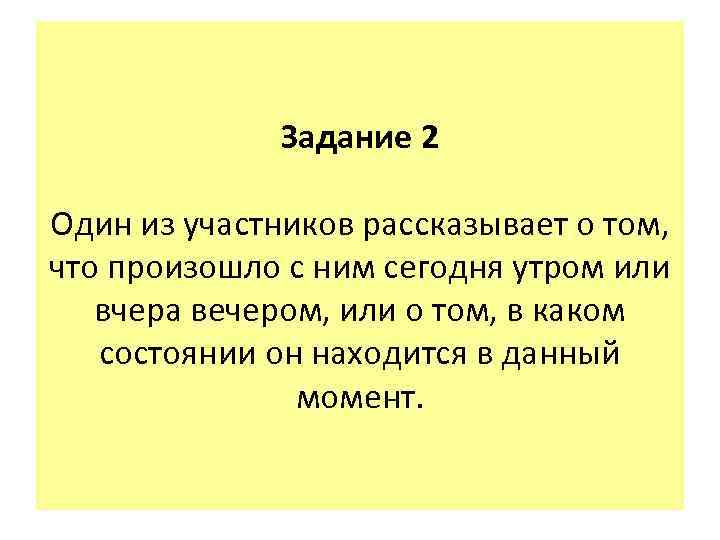 Задание 2 Один из участников рассказывает о том, что произошло с ним сегодня утром