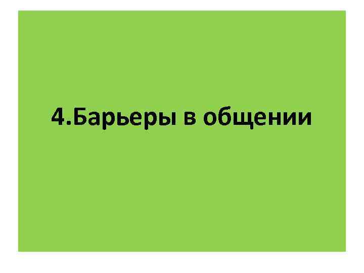 4. Барьеры в общении 
