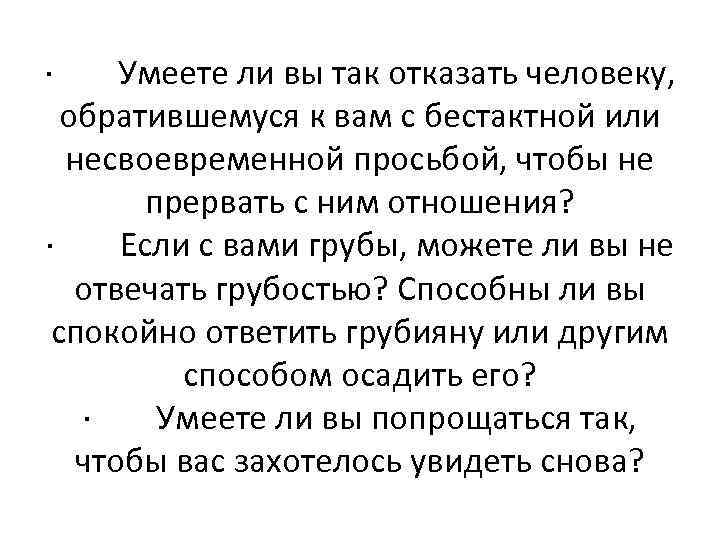 · Умеете ли вы так отказать человеку, обратившемуся к вам с бестактной или несвоевременной
