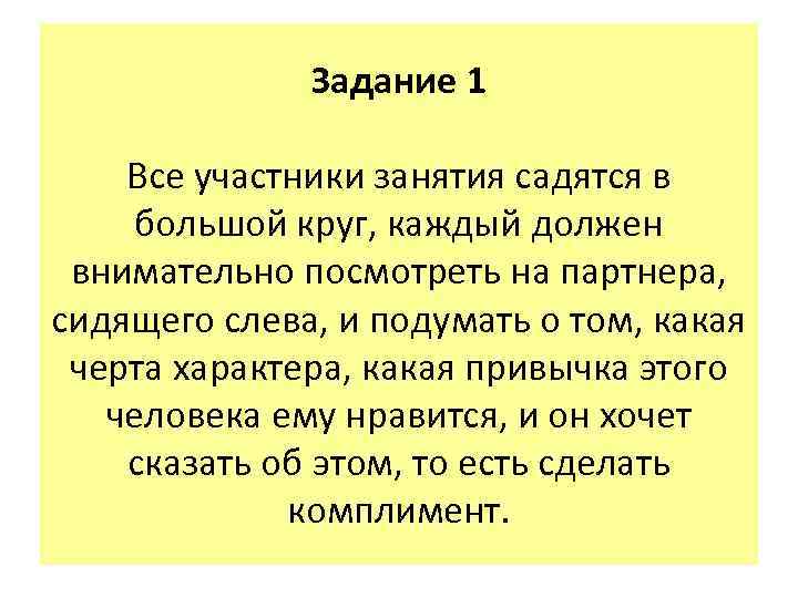 Задание 1 Все участники занятия садятся в большой круг, каждый должен внимательно посмотреть на