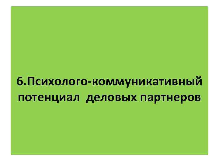 6. Психолого-коммуникативный потенциал деловых партнеров 
