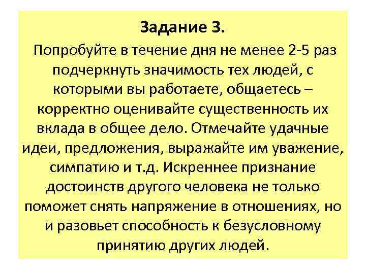Задание 3. Попробуйте в течение дня не менее 2 -5 раз подчеркнуть значимость тех