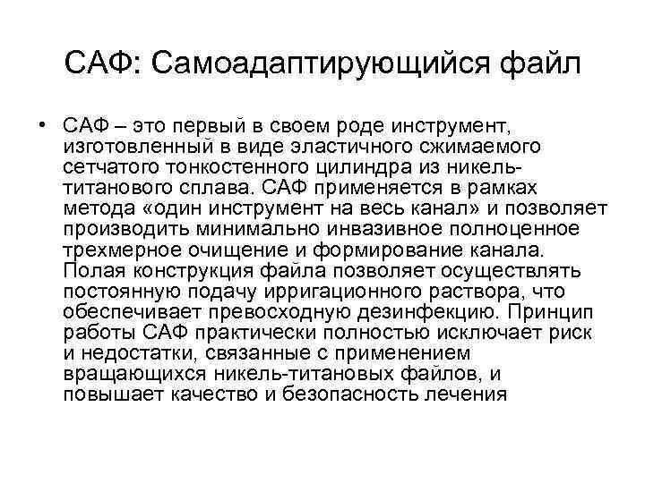 САФ: Самоадаптирующийся файл • САФ – это первый в своем роде инструмент, изготовленный в