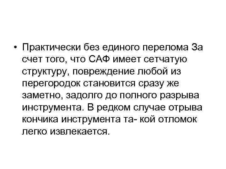 • Практически без единого перелома За счет того, что САФ имеет сетчатую структуру,