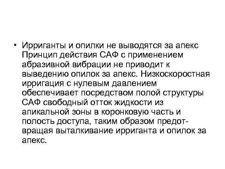  • Ирриганты и опилки не выводятся за апекс Принцип действия САФ с применением