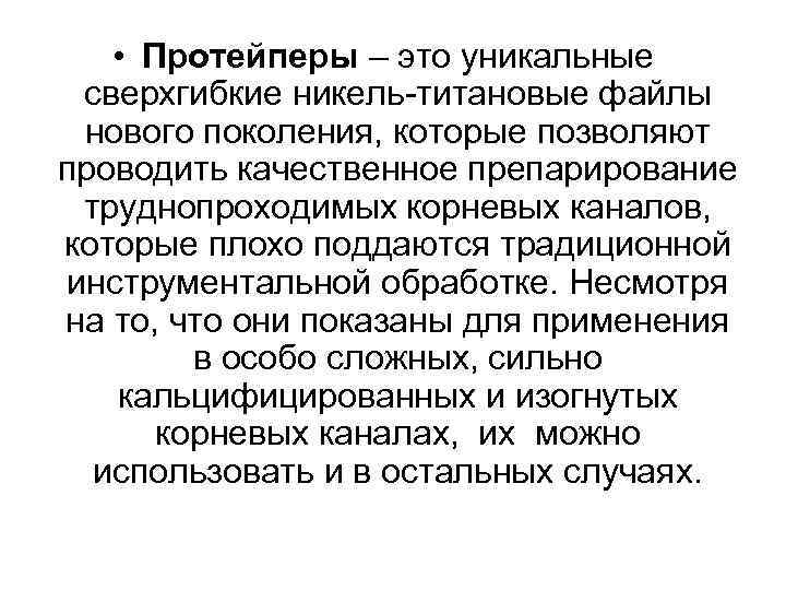  • Протейперы – это уникальные сверхгибкие никель-титановые файлы нового поколения, которые позволяют проводить