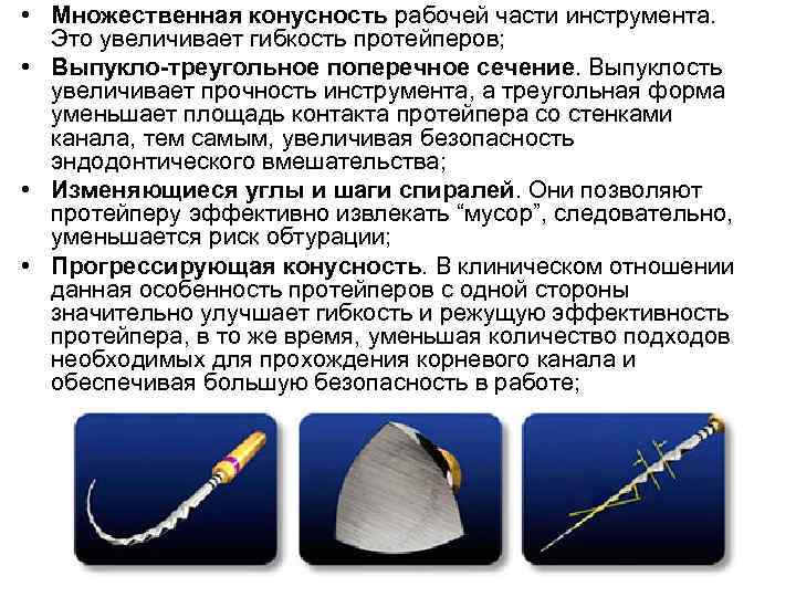  • Множественная конусность рабочей части инструмента. Это увеличивает гибкость протейперов; • Выпукло-треугольное поперечное