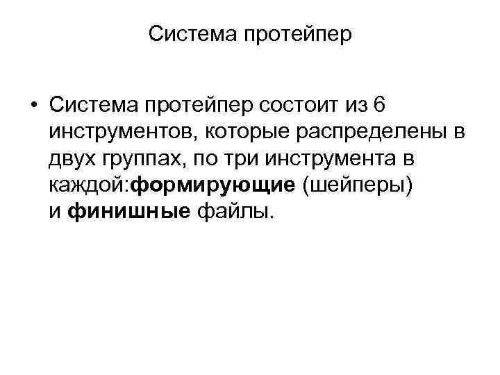 Система протейпер • Система протейпер состоит из 6 инструментов, которые распределены в двух группах,