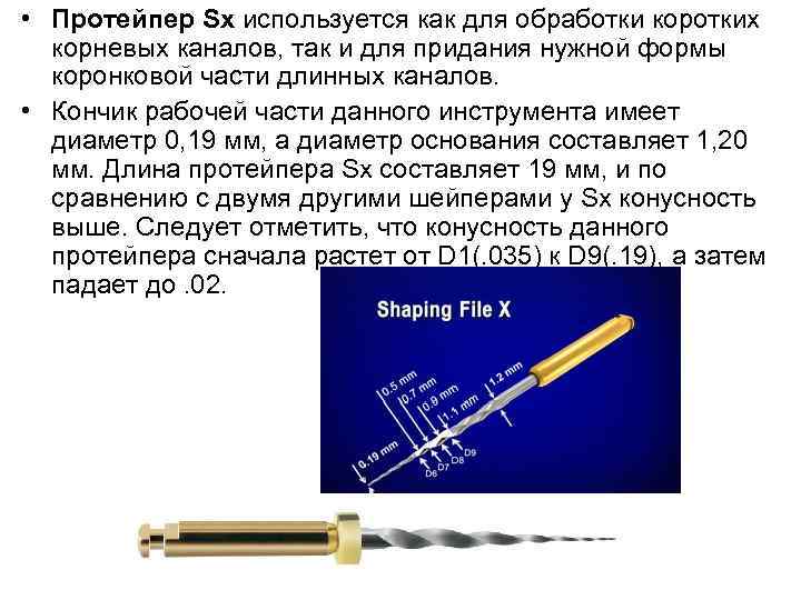  • Протейпер Sx используется как для обработки коротких корневых каналов, так и для