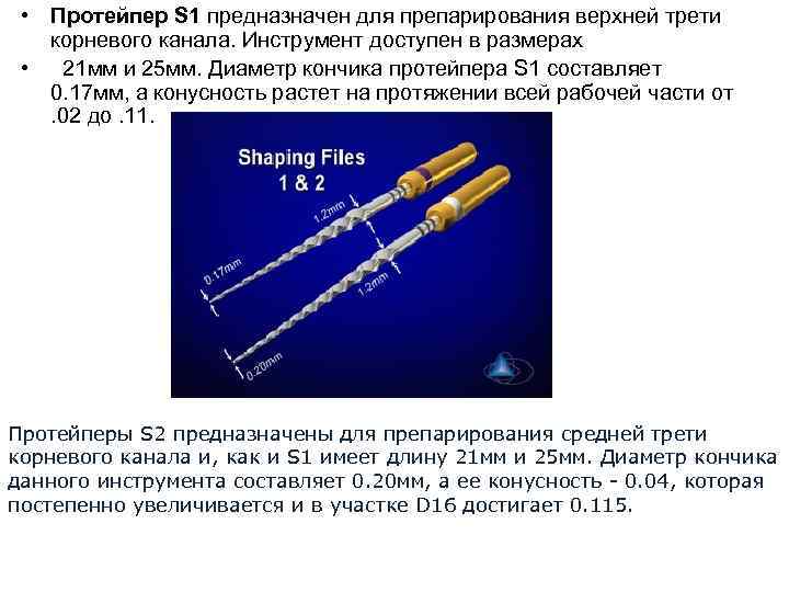  • Протейпер S 1 предназначен для препарирования верхней трети корневого канала. Инструмент доступен