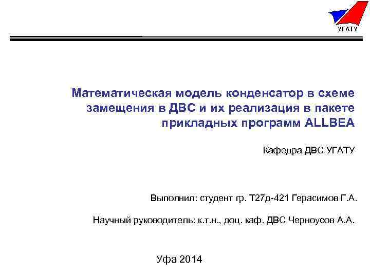 УГАТУ Математическая модель конденсатор в схеме замещения в ДВС и их реализация в пакете