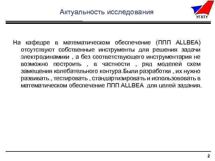 Актуальность исследования УГАТУ На кафедре в математическом обеспечение (ППП ALLBEA) отсутствуют собственные инструменты для