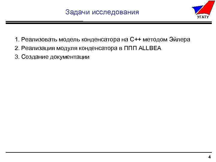 Задачи исследования УГАТУ 1. Реализовать модель конденсатора на С++ методом Эйлера 2. Реализация модуля