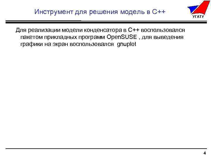 Инструмент для решения модель в С++ УГАТУ Для реализации модели конденсатора в С++ воспользовался