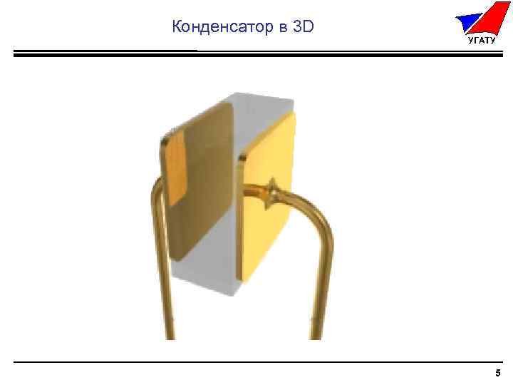 Конденсатор в 3 D УГАТУ 5 