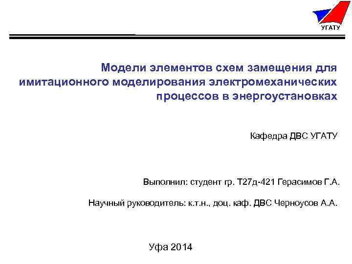 УГАТУ Модели элементов схем замещения для имитационного моделирования электромеханических процессов в энергоустановках Кафедра ДВС