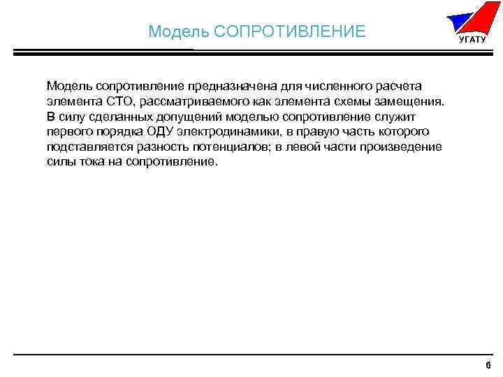 ( Модель СОПРОТИВЛЕНИЕ ) ≤ min УГАТУ )max. Модель сопротивление предназначена для численного расчета