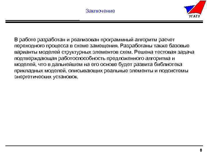 Заключение УГАТУ В работе разработан и реализован программный алгоритм расчет переходного процесса в схеме