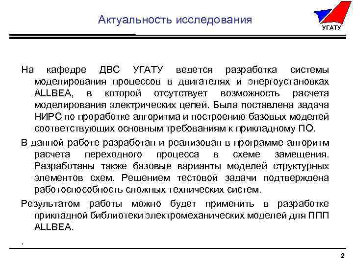 Актуальность исследования УГАТУ На кафедре ДВС УГАТУ ведется разработка системы моделирования процессов в двигателях