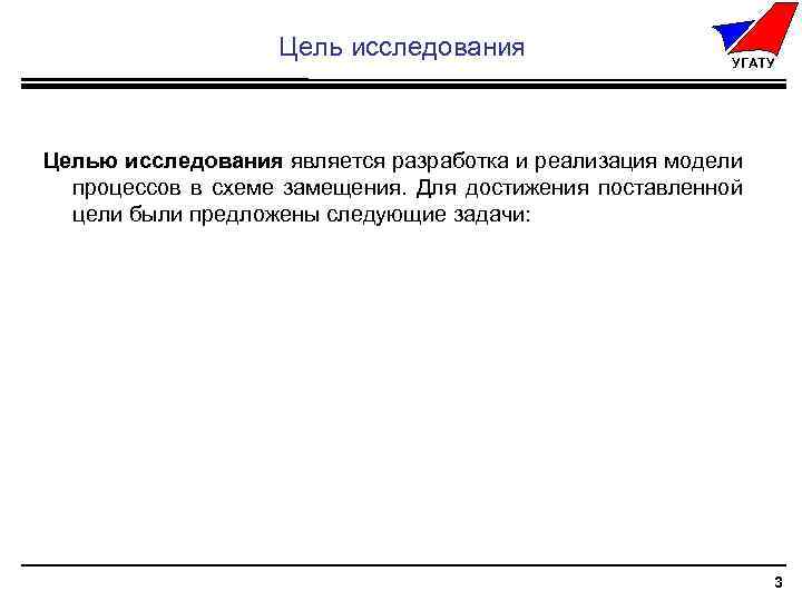 Цель исследования УГАТУ Целью исследования является разработка и реализация модели процессов в схеме замещения.
