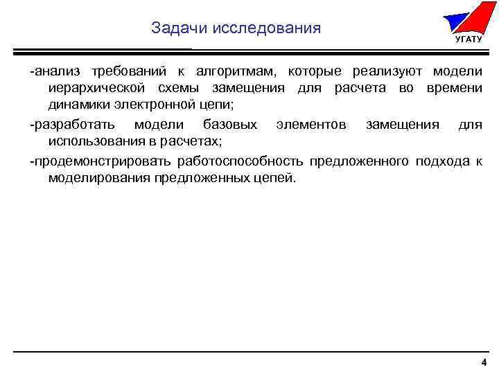 Задачи исследования УГАТУ -анализ требований к алгоритмам, которые реализуют модели иерархической схемы замещения для