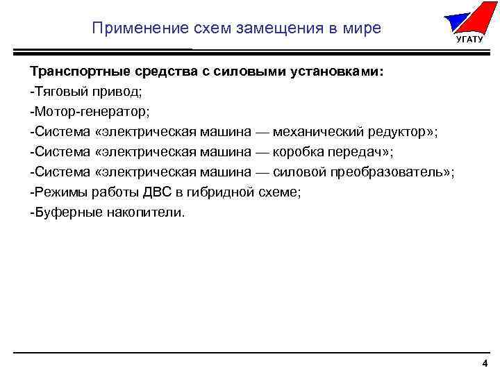 Применение схем замещения в мире УГАТУ Транспортные средства с силовыми установками: -Тяговый привод; -Мотор-генератор;