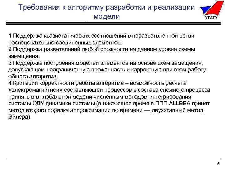 Требования к алгоритму разработки и реализации модели УГАТУ 1 Поддержка квазистатических соотношений в неразветвленной
