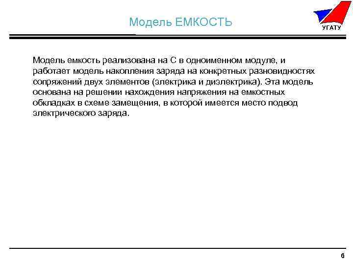 ( Модель ЕМКОСТЬ ) ≤ min УГАТУ )max. Модель емкость реализована на C в