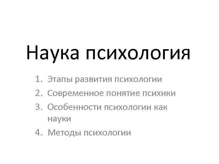 Наука психология 1. Этапы развития психологии 2. Современное понятие психики 3. Особенности психологии как